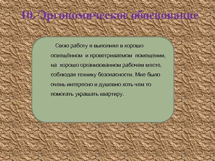 10. Эргономическое обоснование Свою работу я выполнял в хорошо освещённом и проветриваемом помещении, на