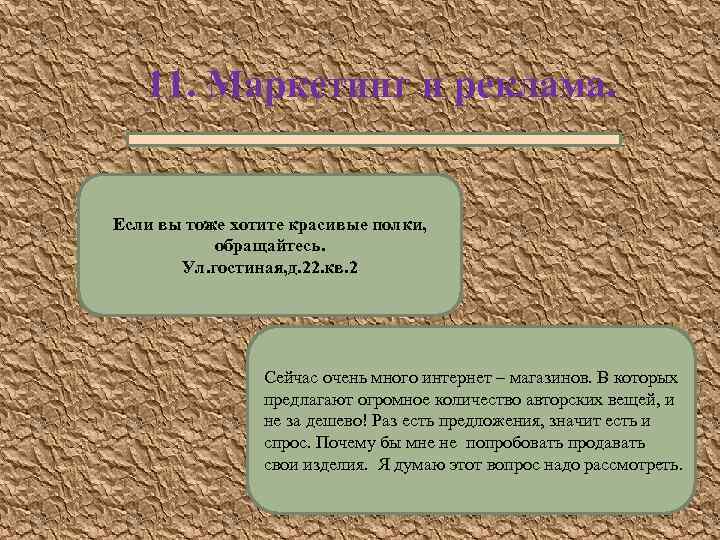 11. Маркетинг и реклама. Если вы тоже хотите красивые полки, обращайтесь. Ул. гостиная, д.