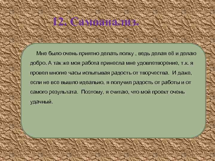 12. Самоанализ. Мне было очень приятно делать полку , ведь делая её и делаю