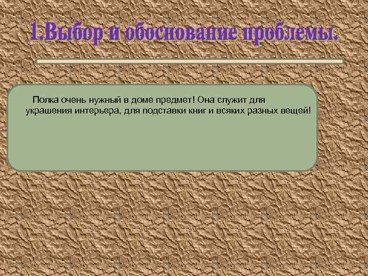 Полка очень нужный в доме предмет! Она служит для украшения интерьера, для подставки книг