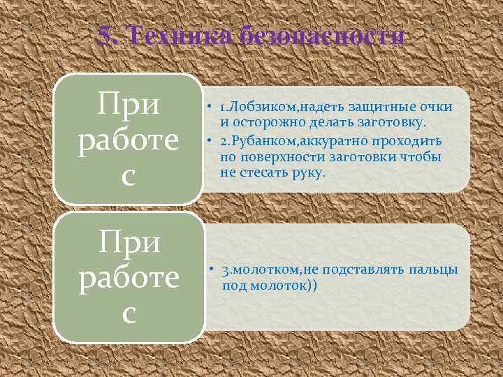 5. Техника безопасности При работе с • 1. Лобзиком, надеть защитные очки и осторожно