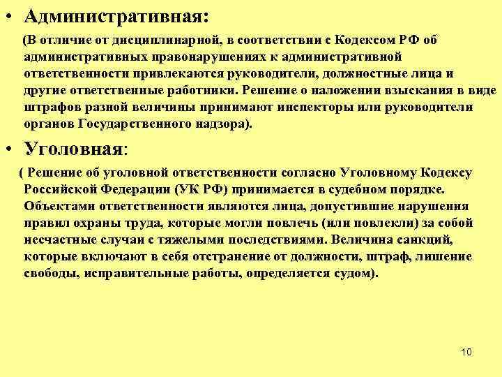  • Административная: (В отличие от дисциплинарной, в соответствии с Кодексом РФ об административных