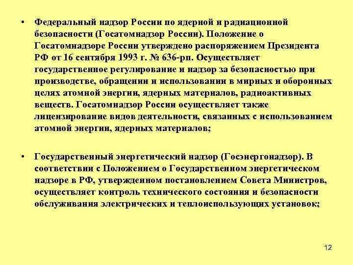  • Федеральный надзор России по ядерной и радиационной безопасности (Госатомнадзор России). Положение о