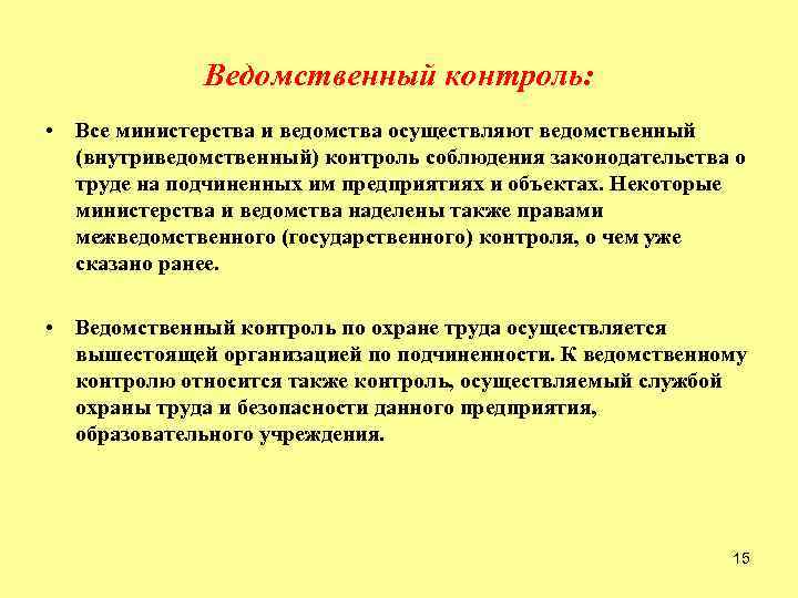 Полномочия ведомственного контроля. Ведомственный контроль Трудовое право. Кто осуществляет ведомственный контроль. Особенности ведомственного контроля. Ведомственный надзор за охраной труда.