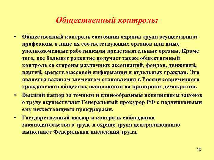 Общественный контроль: • Общественный контроль состояния охраны труда осуществляют профсоюзы в лице их соответствующих