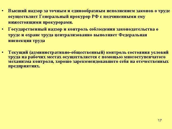 Надзор и контроль за соблюдением законодательства