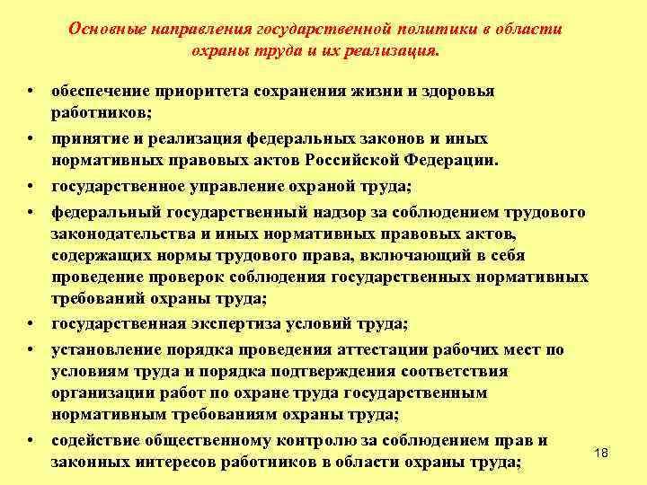 Основные направления государственной политики в области охраны труда и их реализация. • обеспечение приоритета
