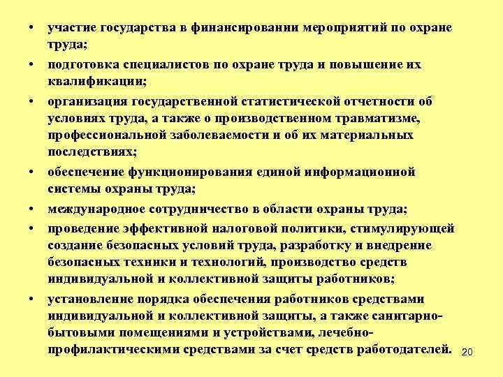 Мероприятие государства. Участие государства в финансировании мероприятий по охране труда. Санитарно-бытовые условия мероприятия по охране труда. Чья обязанность финансировать мероприятия по охране труда. Из каких источников работодателем финансируется охрана труда.