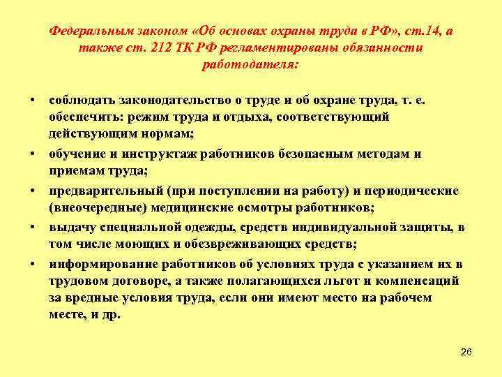 Федеральным законом «Об основах охраны труда в РФ» , ст. 14, а также ст.