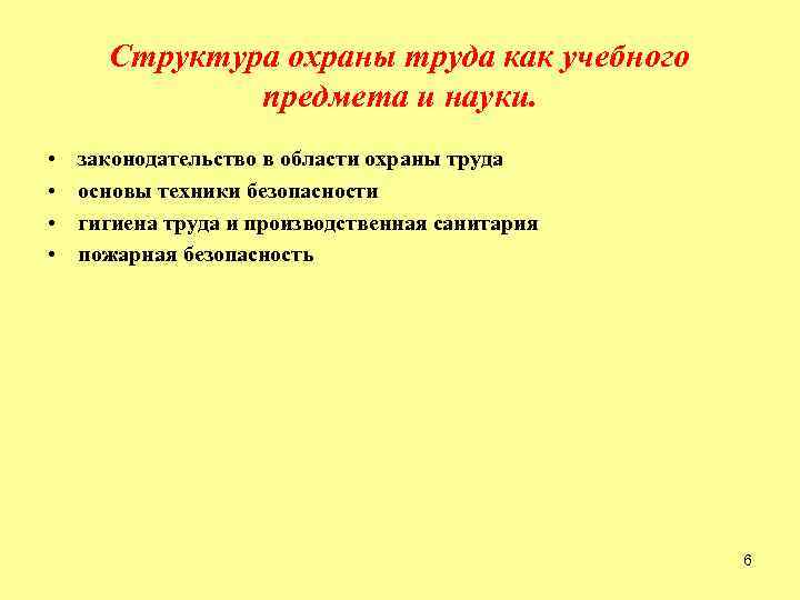 Структура охраны труда как учебного предмета и науки. • • законодательство в области охраны
