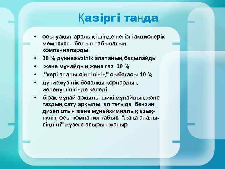 Қазіргі таңда • • • осы уақыт аралық ішінде негізгі акционерік мемлекет- болып табылатын