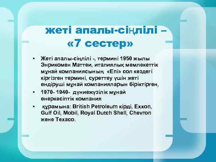 жеті апалы-сіңлілі – « 7 сестер» • • • Жеті апалы-сіңлілі -, термині 1950
