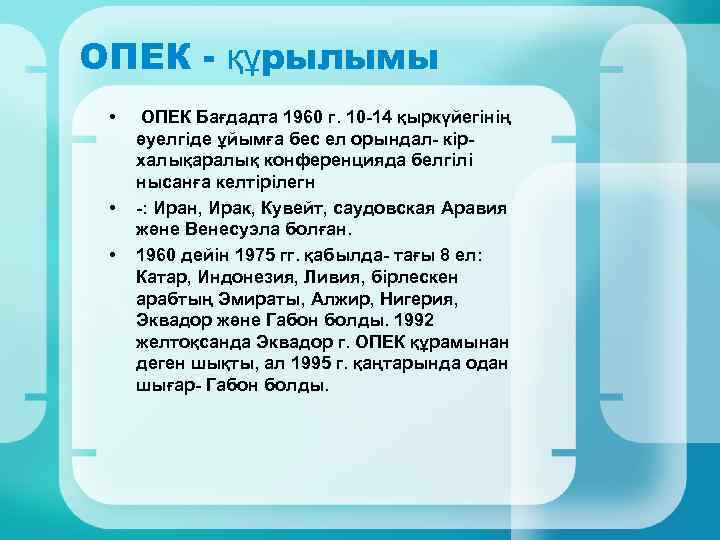 ОПЕК - құрылымы • • • ОПЕК Бағдадта 1960 г. 10 -14 қыркүйегінің әуелгіде