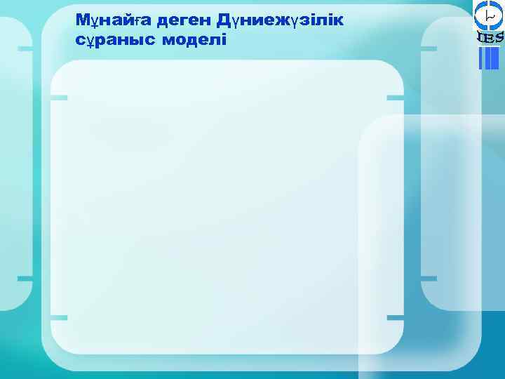 Мұнайға деген Дүниежүзілік сұраныс моделі 