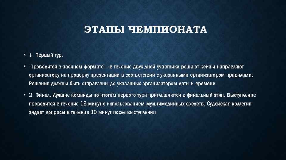 ЭТАПЫ ЧЕМПИОНАТА • 1. Первый тур. • Проводится в заочном формате – в течение