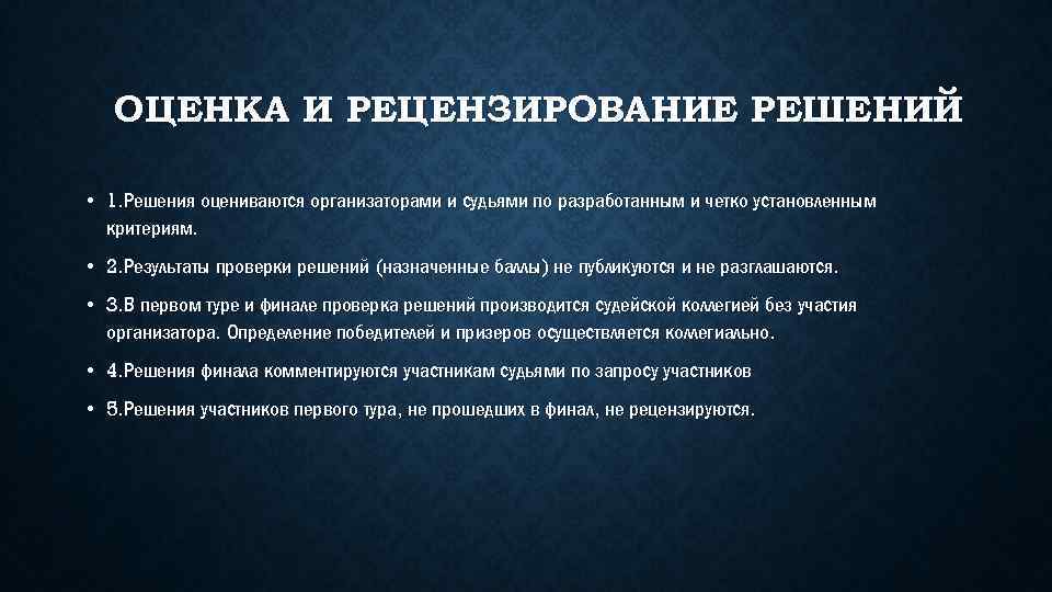 ОЦЕНКА И РЕЦЕНЗИРОВАНИЕ РЕШЕНИЙ • 1. Решения оцениваются организаторами и судьями по разработанным и