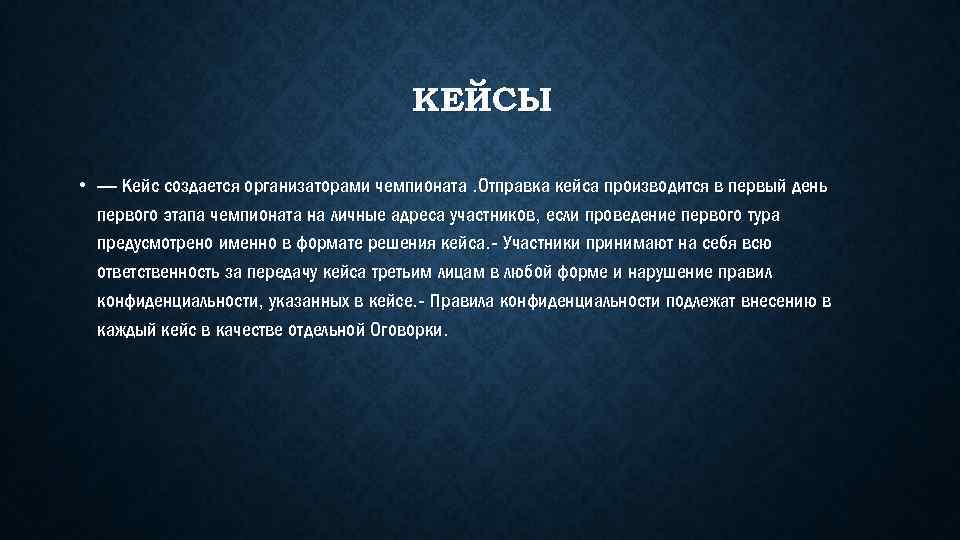 КЕЙСЫ • — Кейс создается организаторами чемпионата. Отправка кейса производится в первый день первого