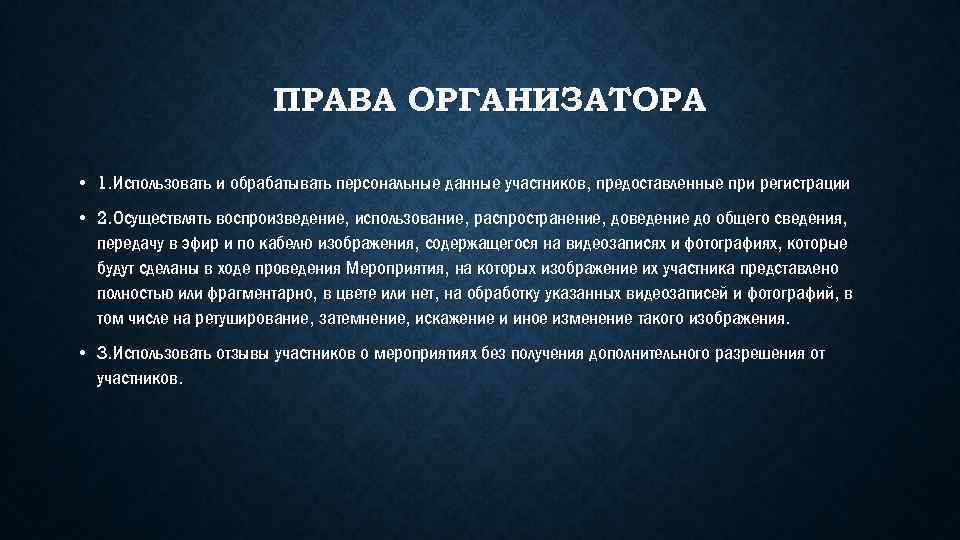 ПРАВА ОРГАНИЗАТОРА • 1. Использовать и обрабатывать персональные данные участников, предоставленные при регистрации •