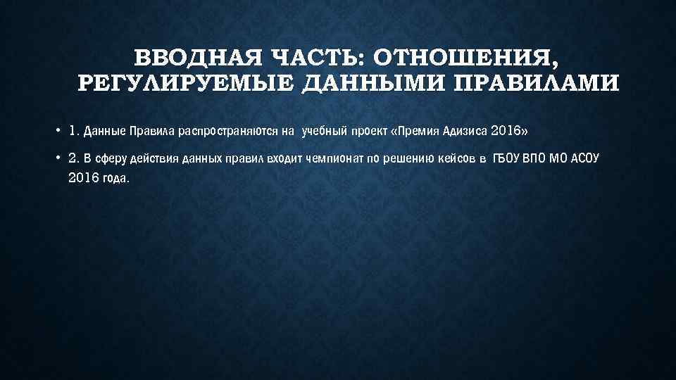 ВВОДНАЯ ЧАСТЬ: ОТНОШЕНИЯ, РЕГУЛИРУЕМЫЕ ДАННЫМИ ПРАВИЛАМИ • 1. Данные Правила распространяются на учебный проект