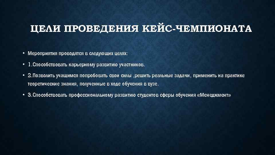 ЦЕЛИ ПРОВЕДЕНИЯ КЕЙС-ЧЕМПИОНАТА • Мероприятия проводятся в следующих целях: • 1. Способствовать карьерному развитию