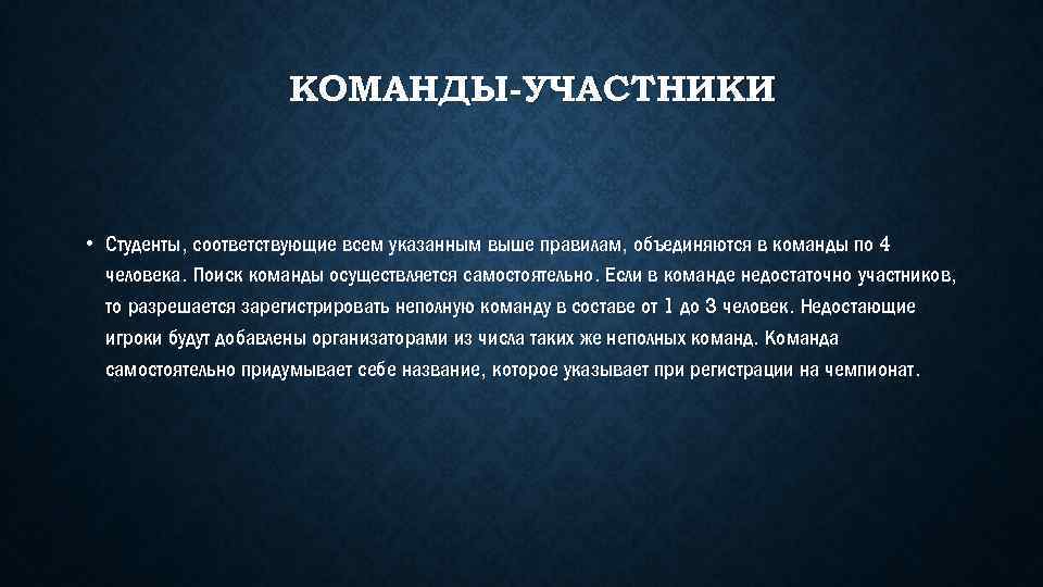 КОМАНДЫ-УЧАСТНИКИ • Студенты, соответствующие всем указанным выше правилам, объединяются в команды по 4 человека.