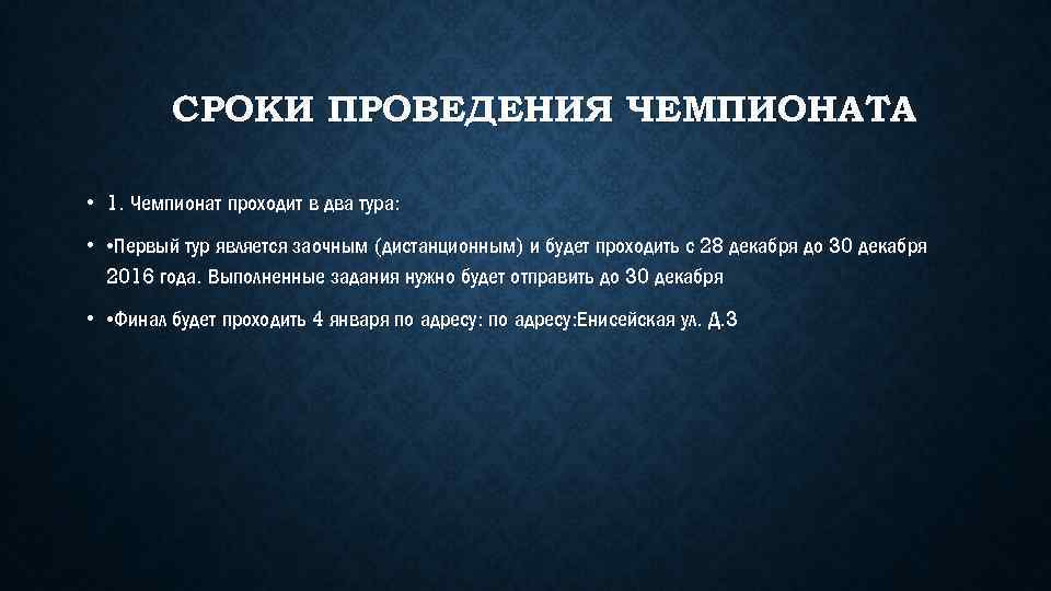 СРОКИ ПРОВЕДЕНИЯ ЧЕМПИОНАТА • 1. Чемпионат проходит в два тура: • • Первый тур