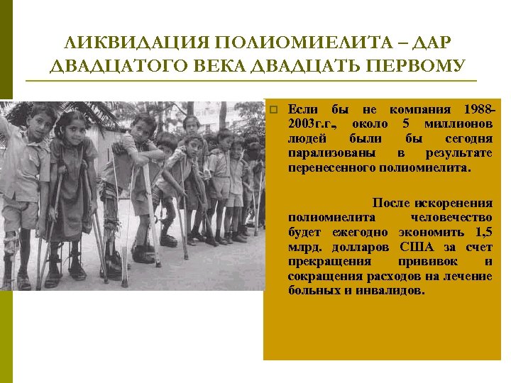 ЛИКВИДАЦИЯ ПОЛИОМИЕЛИТА – ДАР ДВАДЦАТОГО ВЕКА ДВАДЦАТЬ ПЕРВОМУ p Если бы не компания 19882003