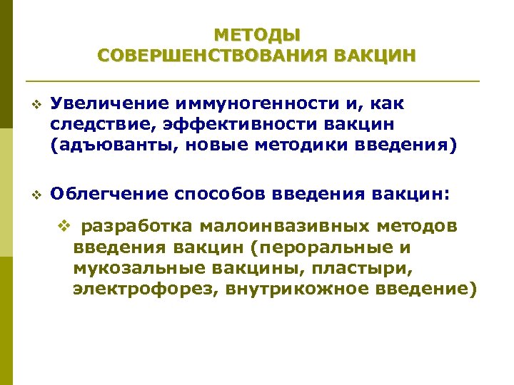 МЕТОДЫ СОВЕРШЕНСТВОВАНИЯ ВАКЦИН v Увеличение иммуногенности и, как следствие, эффективности вакцин (адъюванты, новые методики