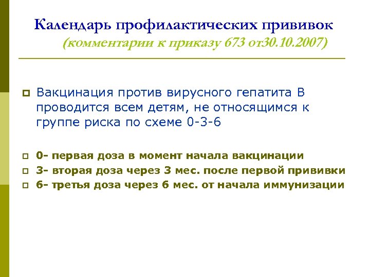 Календарь профилактических прививок (комментарии к приказу 673 от30. 10. 2007) p Вакцинация против вирусного