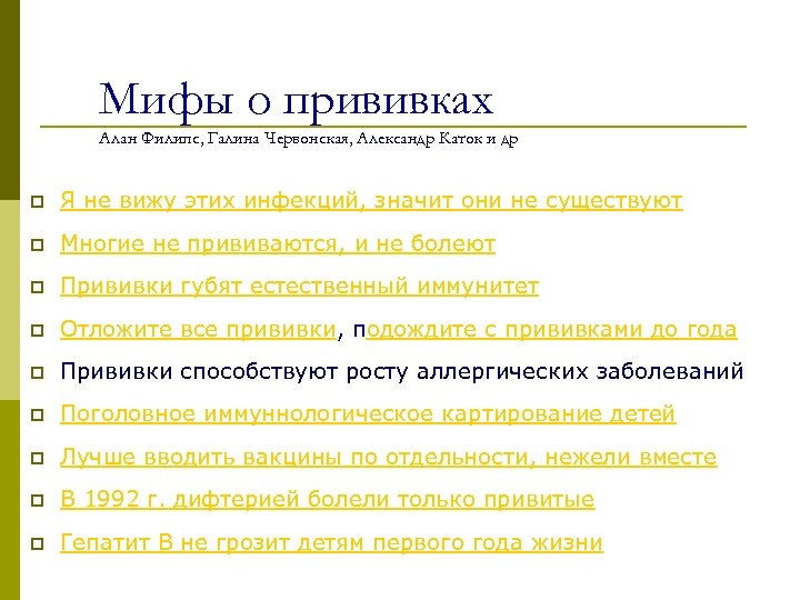 Мифы о прививках Алан Филипс, Галина Червонская, Александр Каток и др p Я не