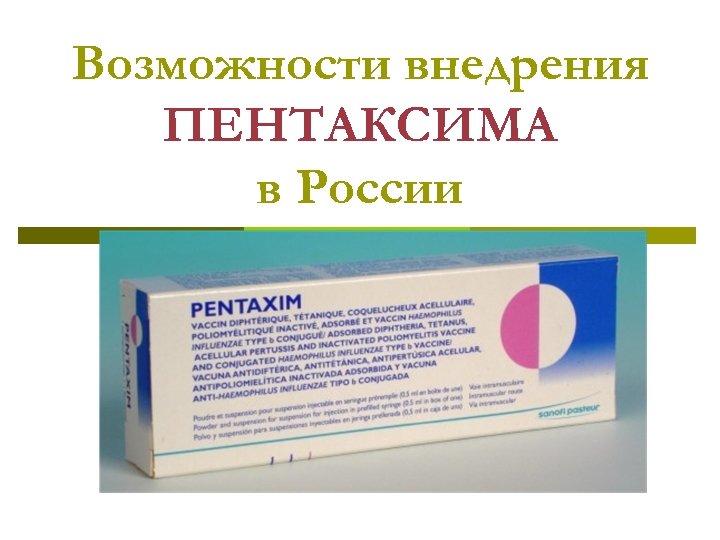 Возможности внедрения ПЕНТАКСИМА в России 