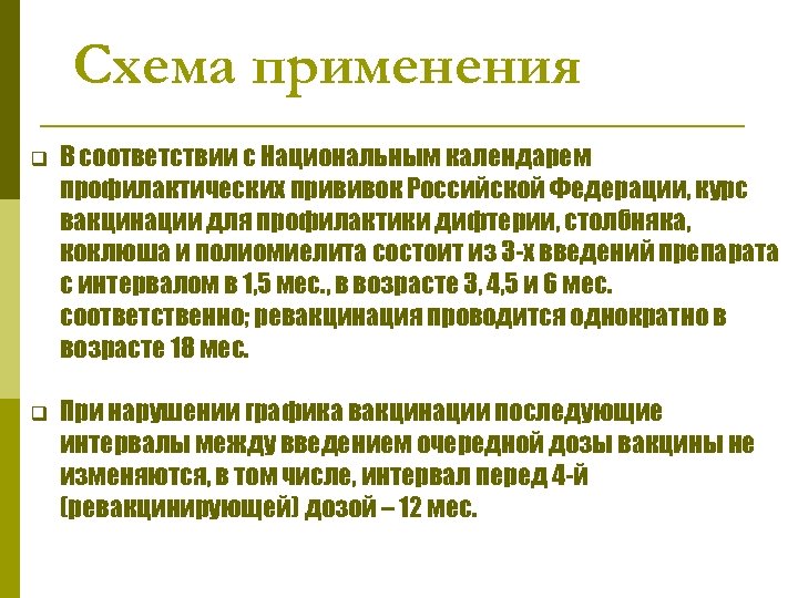 Схема применения q В соответствии с Национальным календарем профилактических прививок Российской Федерации, курс вакцинации