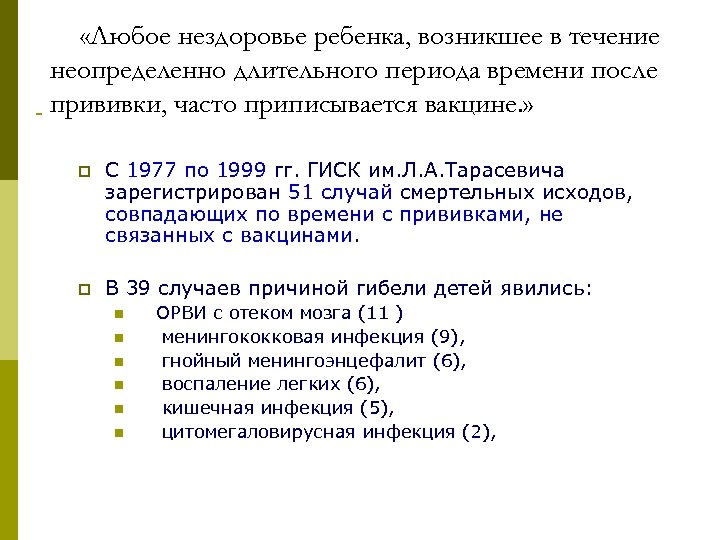  «Любое нездоровье ребенка, возникшее в течение неопределенно длительного периода времени после прививки, часто