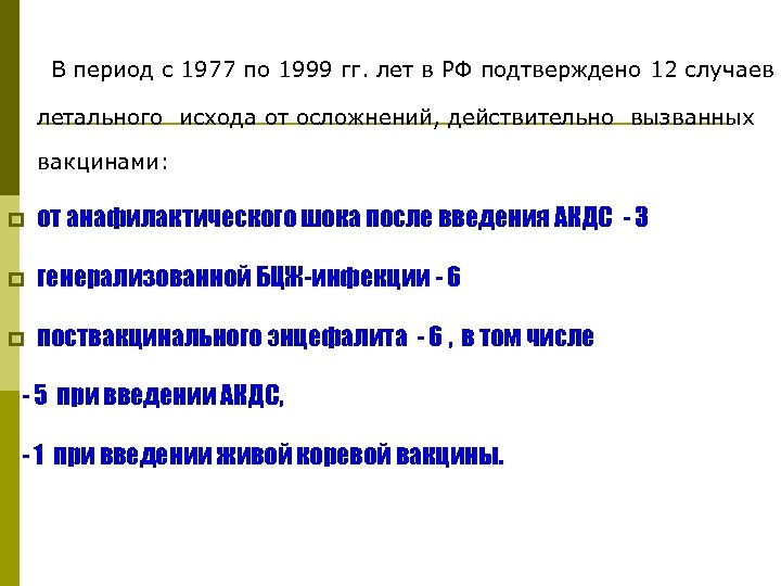  В период с 1977 по 1999 гг. лет в РФ подтверждено 12 случаев
