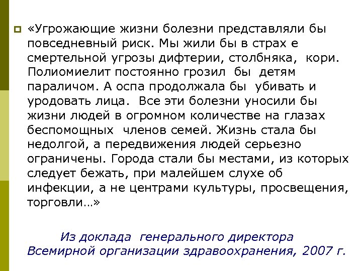 p «Угрожающие жизни болезни представляли бы повседневный риск. Мы жили бы в страх е