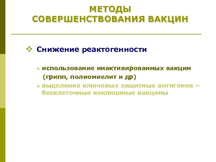 МЕТОДЫ СОВЕРШЕНСТВОВАНИЯ ВАКЦИН v Снижение реактогенности использование инактивированных вакцин (грипп, полиомиелит и др) v