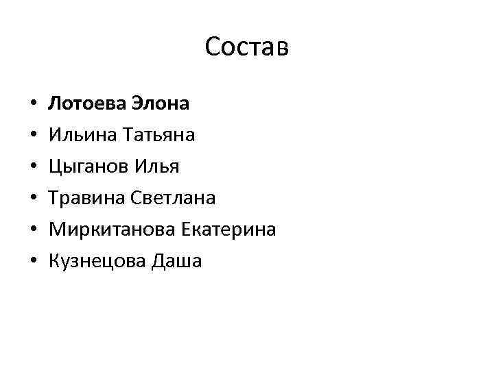 Состав • • • Лотоева Элона Ильина Татьяна Цыганов Илья Травина Светлана Миркитанова Екатерина