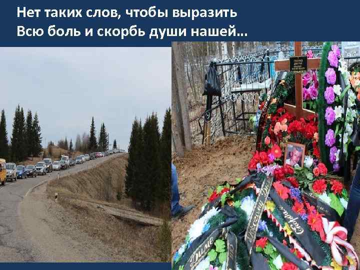 Нет таких слов, чтобы выразить Всю боль и скорбь души нашей… 
