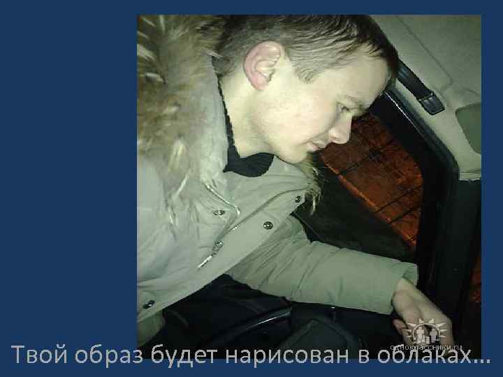 Твой образ будет нарисован в облаках… 