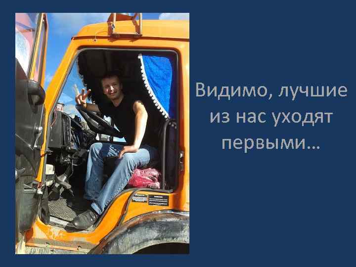 Видимо, лучшие из нас уходят первыми… 