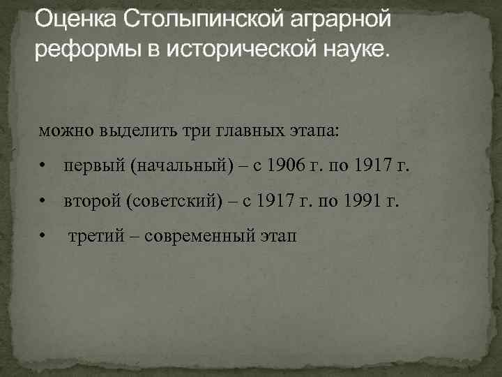 Составной частью столыпинской аграрной реформы было