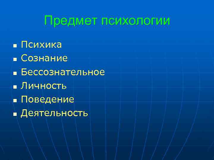 Психика и сознание. Психология личности предмет изучения. Предмет психологии поведение. Предмет психологии психика и сознание. Предмет психологии. Различные представления о предмете психологии..