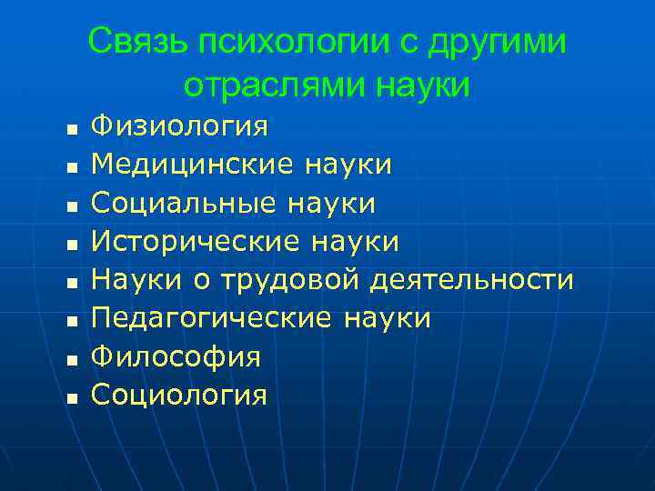 Связь психологии с другими отраслями науки n n n n Физиология Медицинские науки Социальные