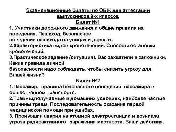 Экзаменационные билеты по ОБЖ для аттестации выпускников 9 -х классов Билет № 1 1.