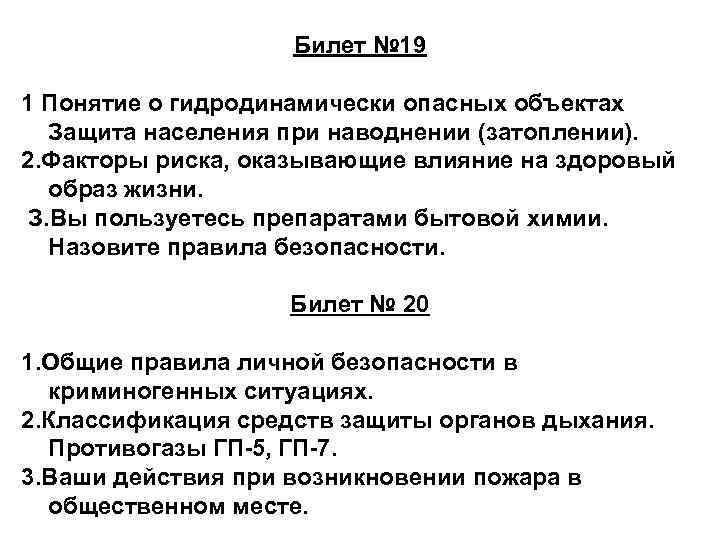 Билет № 19 1 Понятие о гидродинамически опасных объектах Защита населения при наводнении (затоплении).