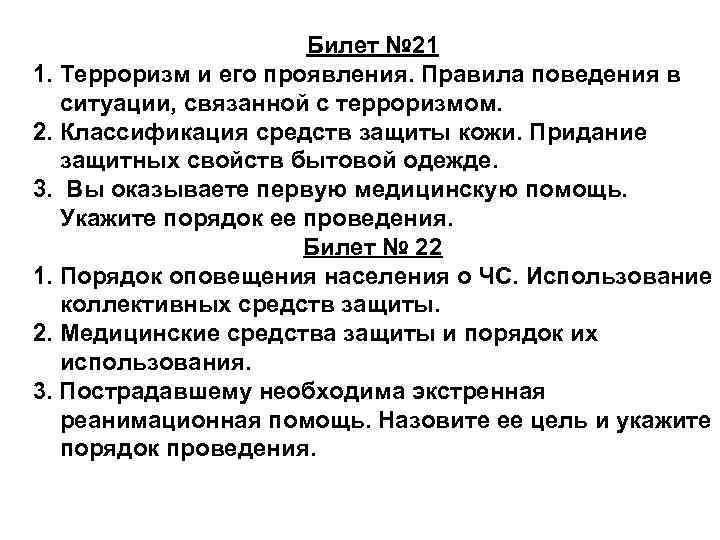 Билет № 21 1. Терроризм и его проявления. Правила поведения в ситуации, связанной с