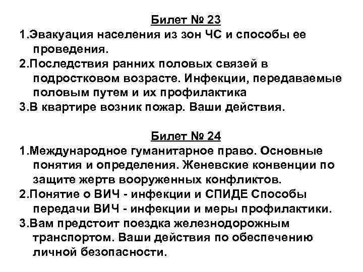 Билет № 23 1. Эвакуация населения из зон ЧС и способы ее проведения. 2.