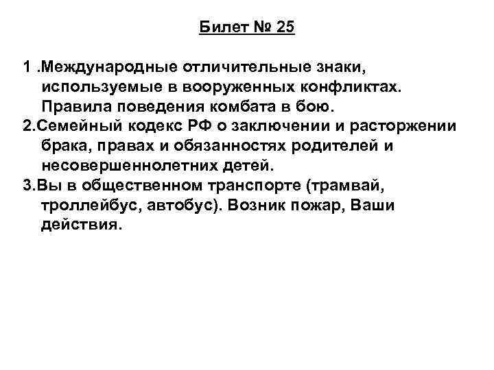 Билет № 25 1. Международные отличительные знаки, используемые в вооруженных конфликтах. Правила поведения комбата