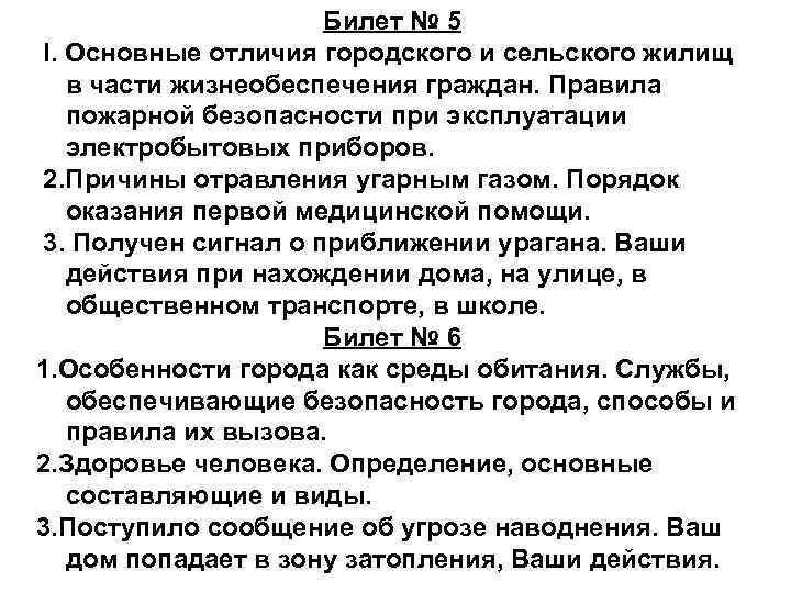 Билет № 5 I. Основные отличия городского и сельского жилищ в части жизнеобеспечения граждан.