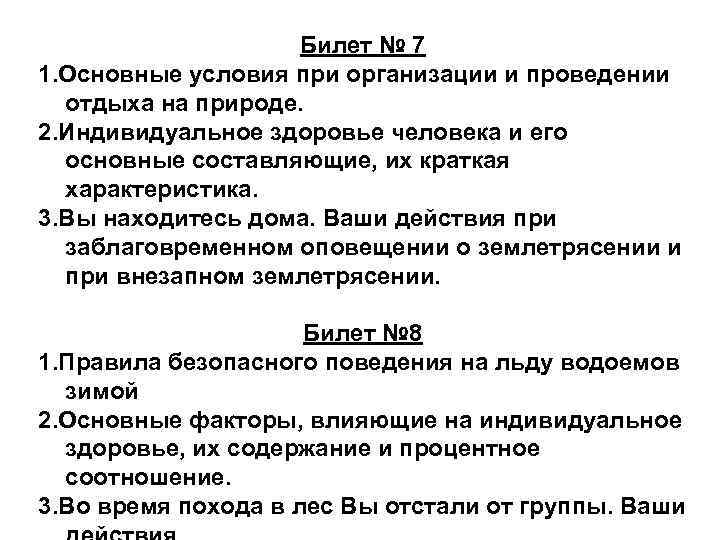 Билет № 7 1. Основные условия при организации и проведении отдыха на природе. 2.